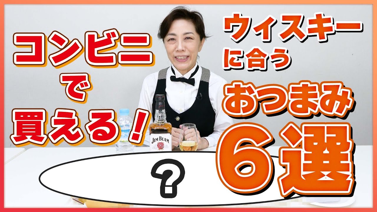 コンビニで買える！ウィスキーに合うおつまみ6選