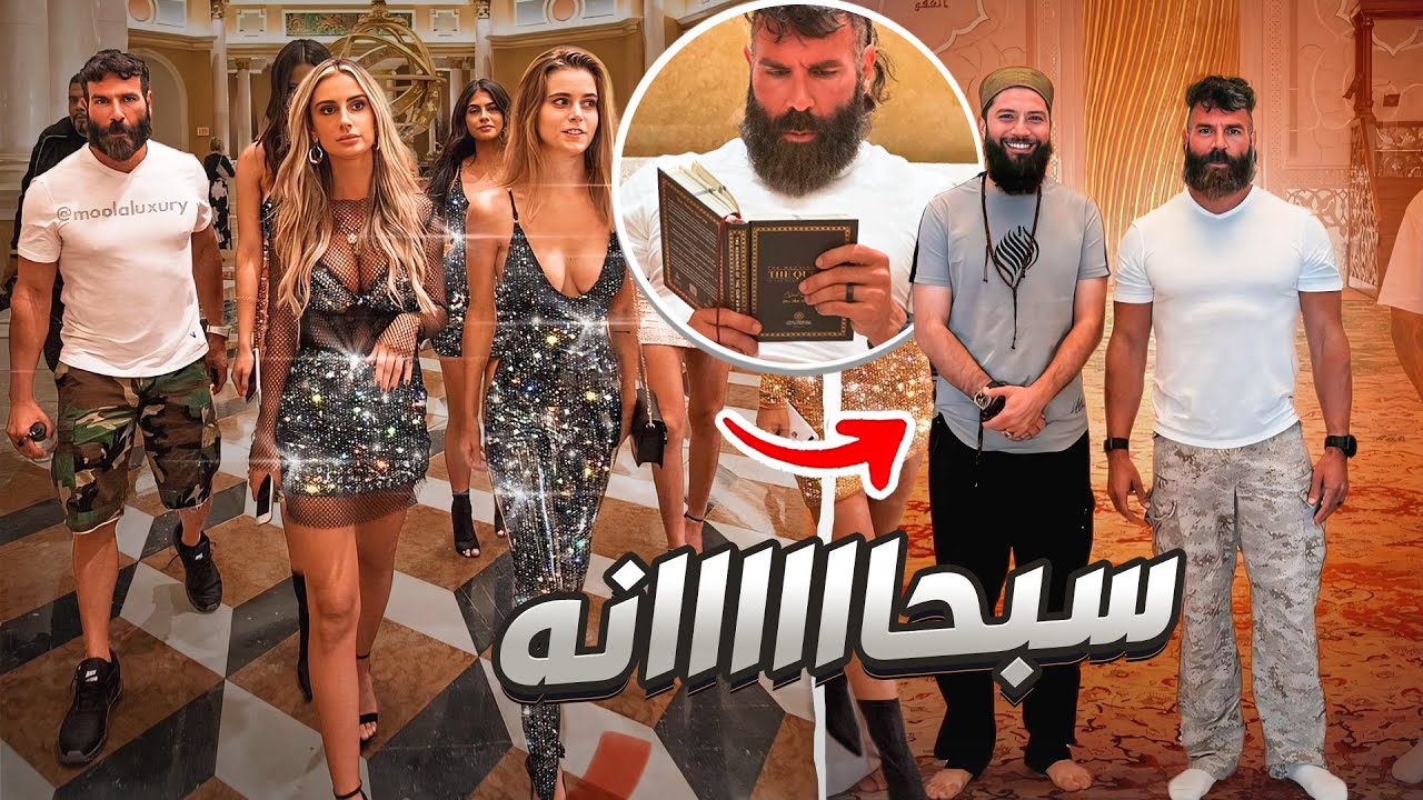 دان بيلزيريان يصدم متابعيه: اعتنقت الإسلام
