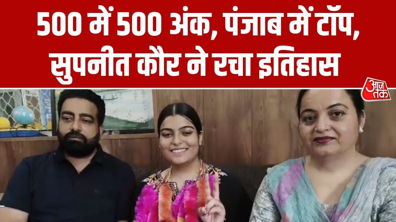 PSEB 12th Result: Mansa की Supneet Kaur ने 500/500 अंक पाए, Punjab बोर्ड की 12वीं में टॉप | AajTak