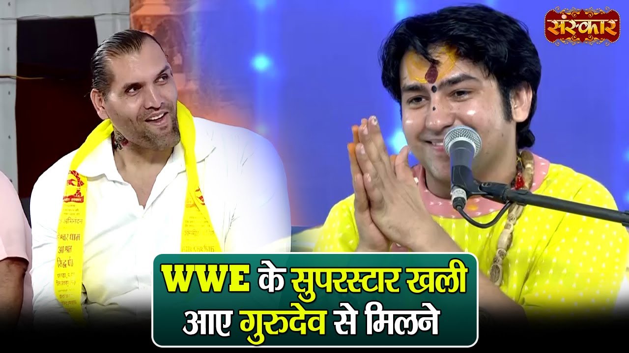 WWE के सुपरस्टार खली आए गुरुदेव से मिलने | बागेश्वर धाम सरकार Great Khali | Sanskar TV