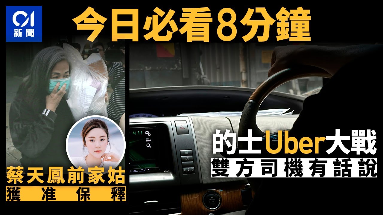 #今日新聞 香港 的士放蛇捉白牌 的姐Uber司機點睇？｜蔡天鳳前家姑獲高院批准保釋｜01新聞｜工業意外｜司機｜火警｜中學生｜海港Sir｜ 2024年5月17日   #hongkongnews
