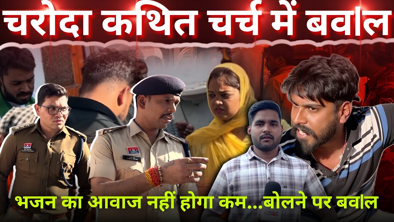चरोदा में कथित चर्च पर बव!ल। भजन का आवाज नहीं होगा कम बोलने पर बव!ल। Aaj Bhilai। Sagar Sahu।