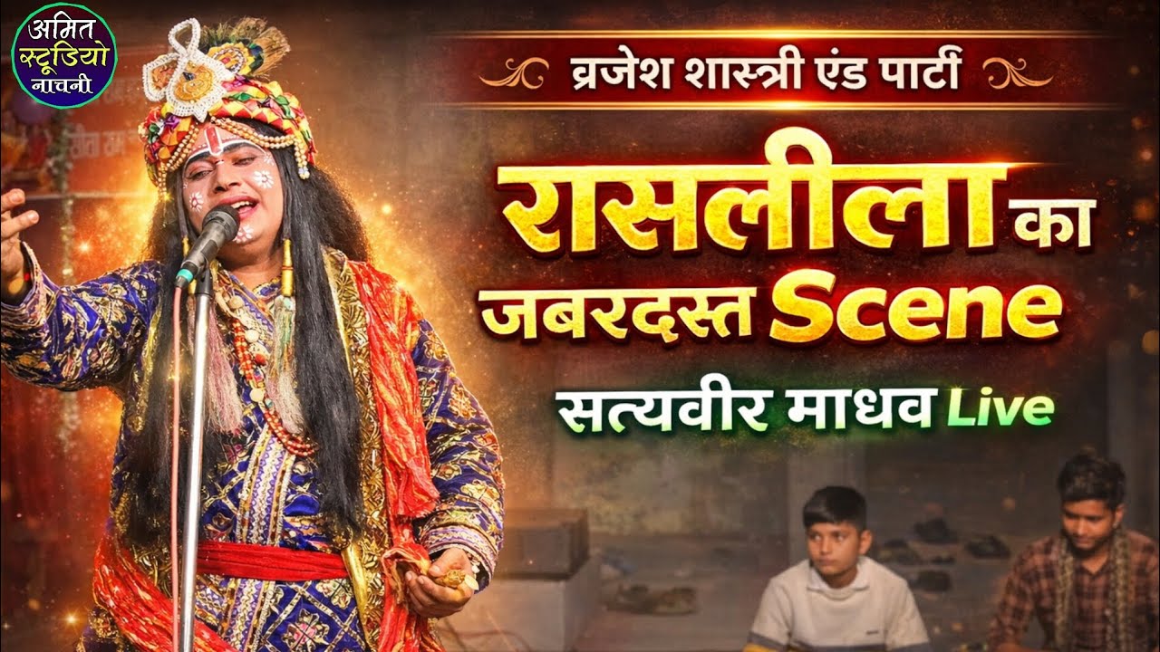 मैं तो हूं भक्तों को दास।। रासलीला।। ब्रजेश शास्त्री भोजराजपुर।। सत्यवीर माधव।।#amitstudionachni