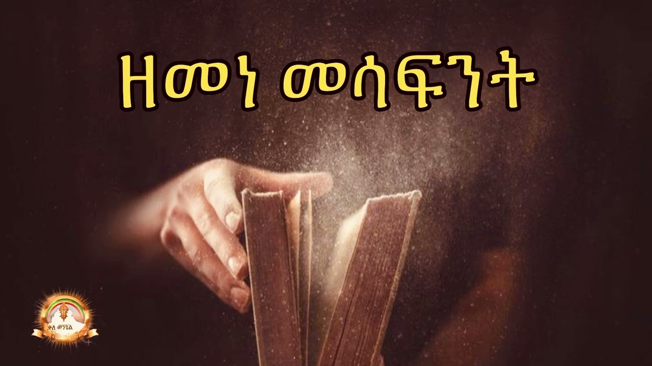 ዘመነ መሳፍንት | Samuel Asres | ሳሙኤል አስረስ | Ethiopia Ortodox Tewahido | November 18,2022