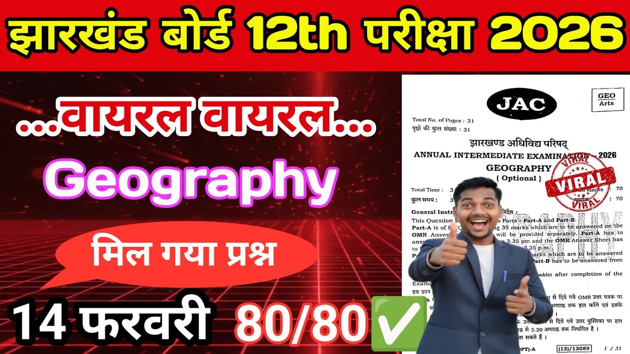 🔴14 फरवरी छपने वाला प्रश्न ✅| भूगोल कक्षा 12वीं 2026| Geography class 12 viral question paper 2026