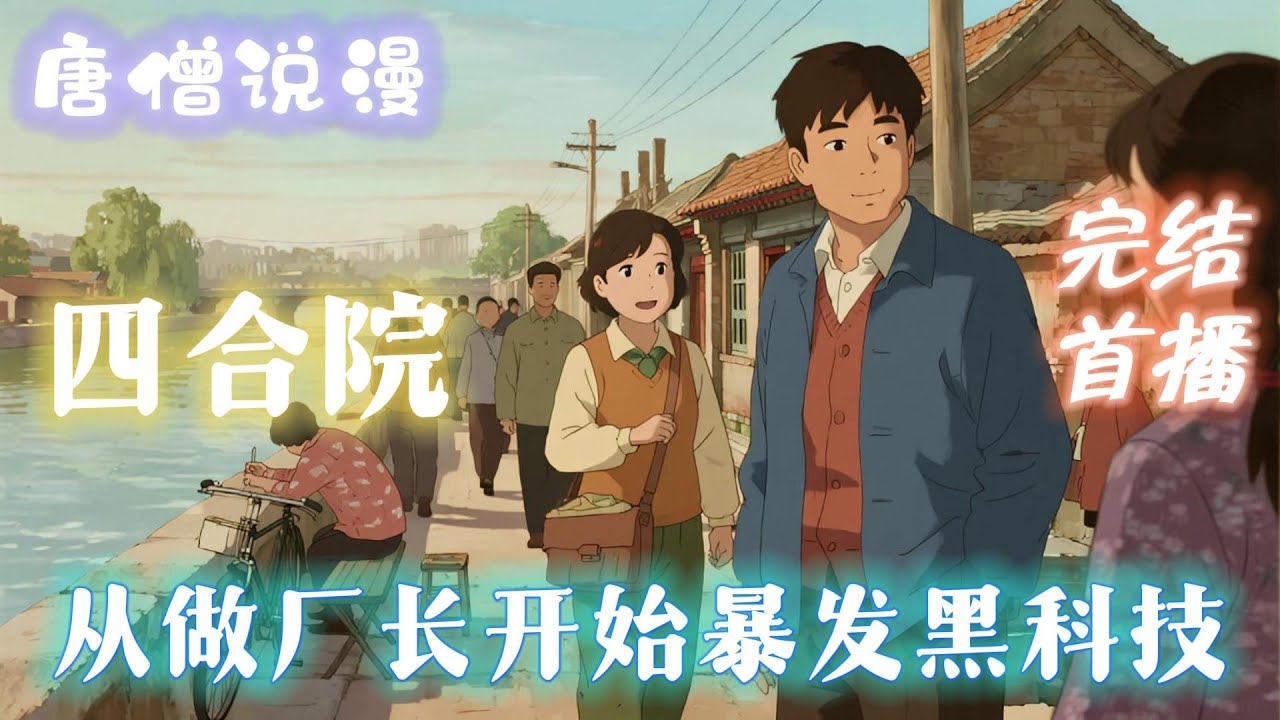 【完结文】《四合院：从做厂长开始爆发黑科技》看黎浩是如何把红星轧钢厂带到全国第一到最后的全世界第一，冲出蓝星进入星际文明！ #完结文 #穿越 #有聲書 #有聲小說 #有声书 #有声小说#四合院