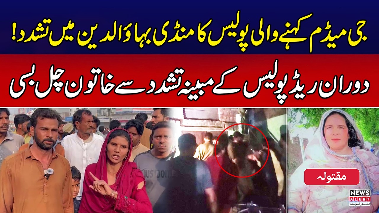 Mandi Bahauddin Viral Incident | Real Story Behind Old Lady Lost Life During Police Raid
