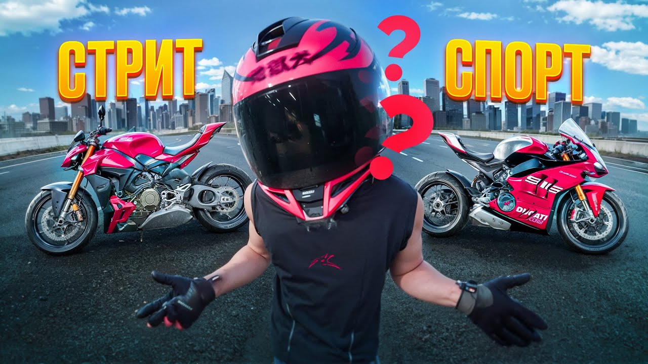 ЛУЧШИЙ МОТОЦИКЛ для города — СТРИТЫ vs СПОРТЫ