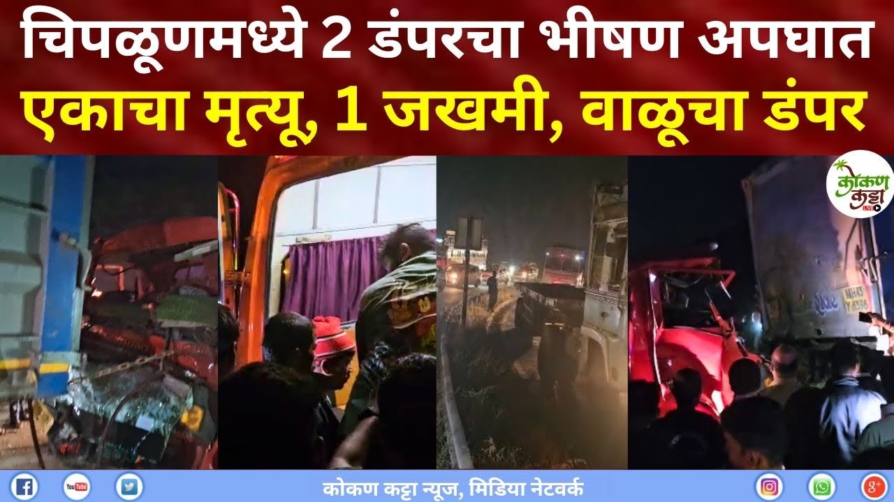 Chiplun Sawarde Accident चिपळूणमध्ये दोन डंपरचा भीषण अपघात एकाचा मृत्यू  Kokan katta news #accident