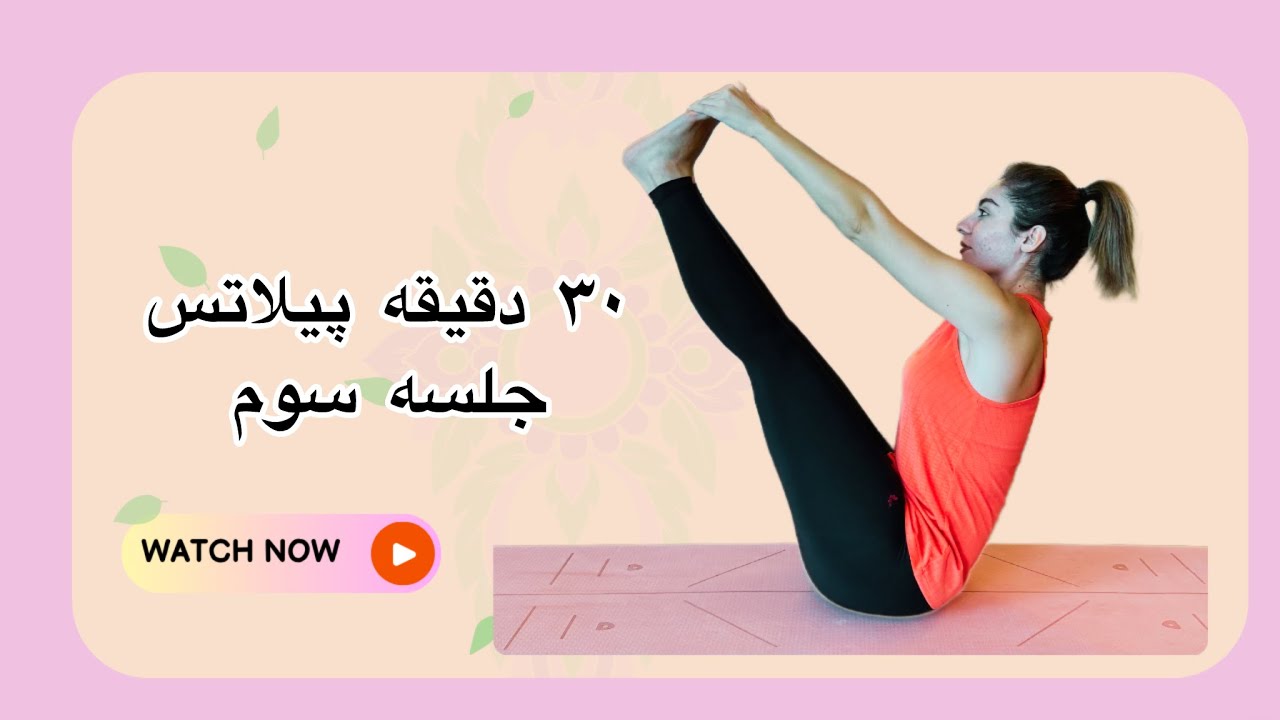 پیلاتس در خانه || جلسه سوم || پیشرفته 