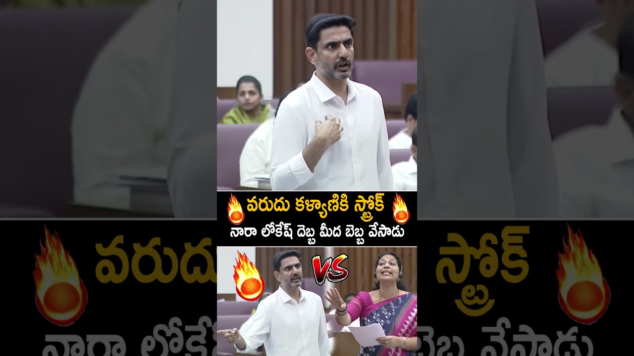Nara Lokesh Strong Counter To Varudu Kalyani At Legislative Council Hall | Must Watch Video