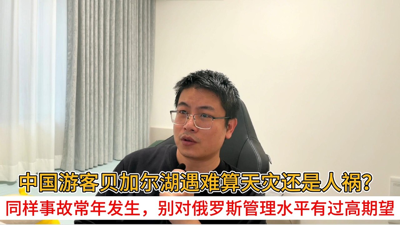 中国游客贝加尔湖遇难算天灾还是人祸？同样事故常年发生，别对俄罗斯管理水平有过高期望