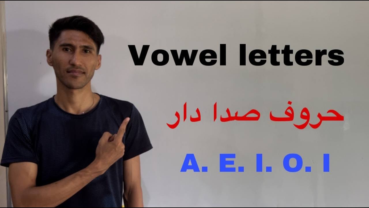 حروف صدا دار   vowel letters