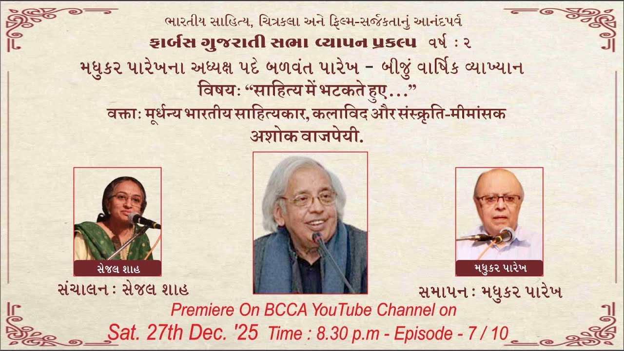BCCA- Andheri and Farbas Gujarati Sabha presents... VYAPAN PRAKALP EPISODE 7