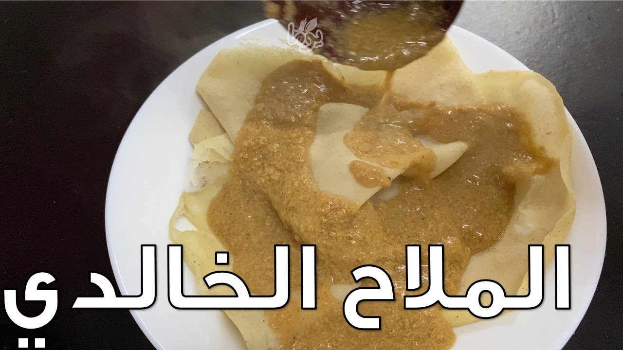 ملاح أخضر ولا أبيض ولا خالدي.. الاسم واحد لكن الطريقة واحده وساهله # عمايل يوما