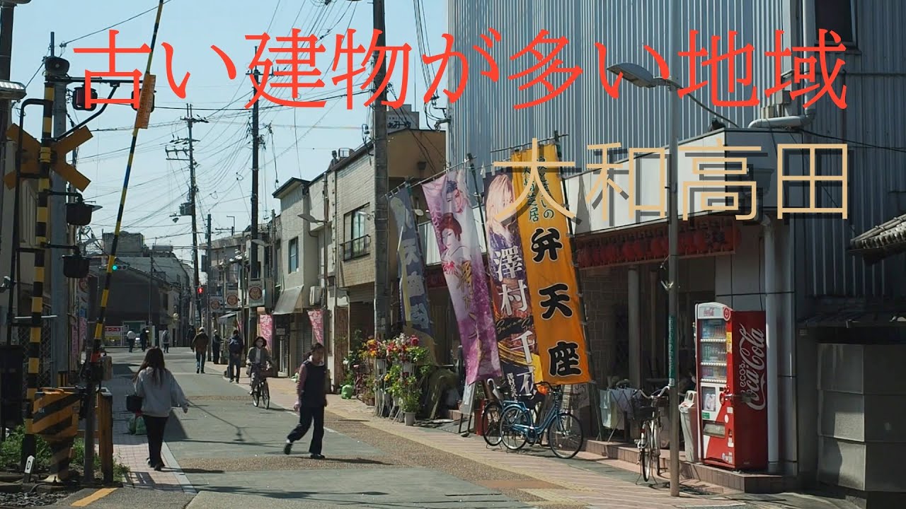 大和高田の古い建物が多い地域【昭和レトロ・古い街】Area with many old buildings in Yamatotakada