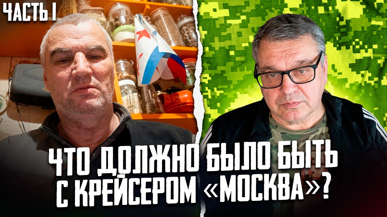 БЫВШИЙ МОРЯК РАССКАЗАЛ ВСЮ ПРАВДУ ПРО КРЕЙСЕР «МОСКВА» | ПО ТУ СТОРОНУ БАРРИКАД