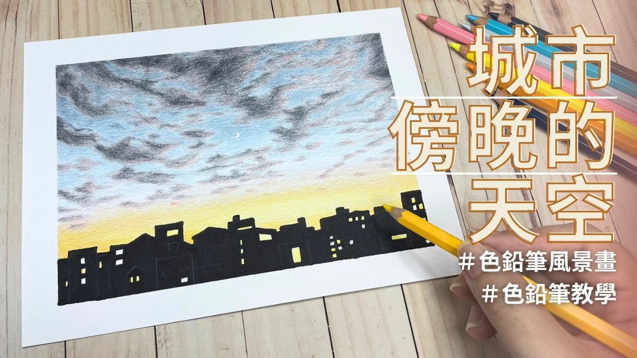 城市傍晚的天空｜色鉛筆風景畫