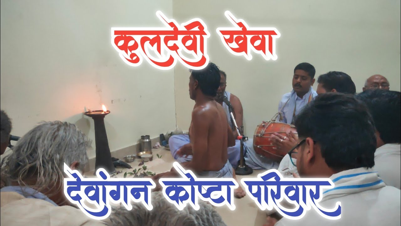 🔱 भव्य खेवा कार्यक्रम | कुलदेवी पूजा देवांगन परिवार छत्तीसगढ़ 🙏  | जय मां परमेश्वरी