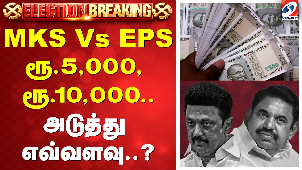 #breaking | EPS Vs MKS..ரூ.5,000, ரூ.10,000.. - அடுத்து எவ்வளவு..?