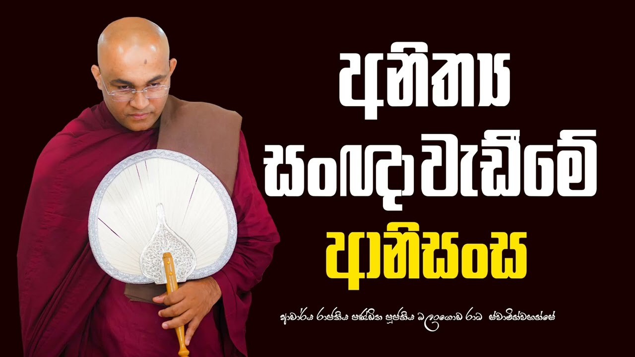 අනිත්‍ය සංඥා වැඩීමේ ආනාසංස Ven Balangoda Radha Thero |Ama Dora Viwara Viya