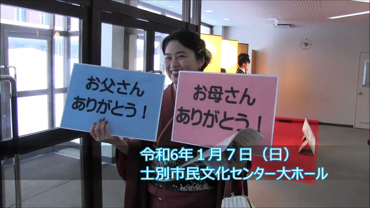 【士別市】令和６年はたちを祝う会 ダイジェスト動画