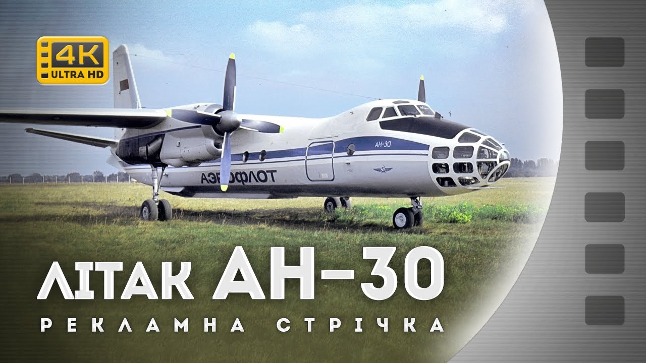 АЕРОФОТОЗНІМАЛЬНИЙ ЛІТАК АН-30 / 1975 / 4К