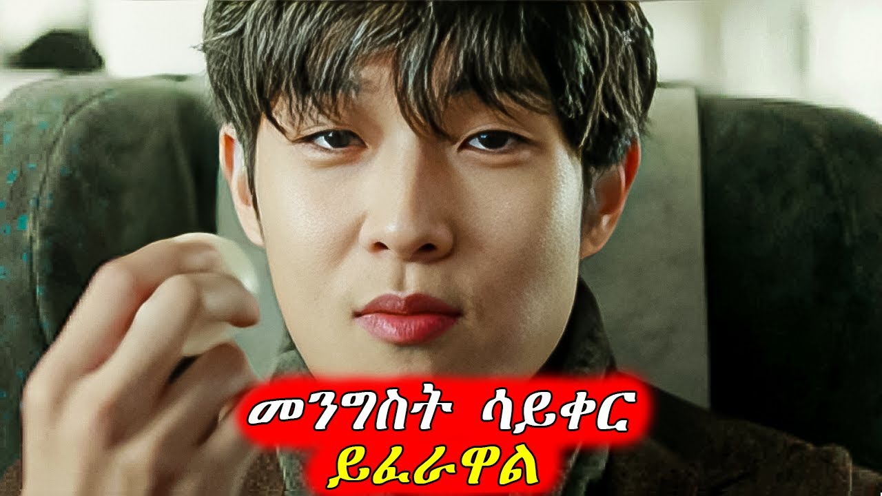 🔴እሱም እህቱም ጨካኝ አስማተኛ ስለሆነ ሁሉም ይፈራቸዋል  | Mert Films - ምርጥ ፊልም