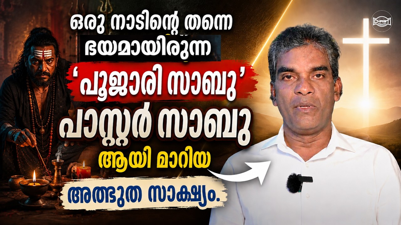 സാഡിസ്റ്റ് , കൊട്ടേഷൻ , കൂലിത്തല്ല്‌ , ലഹരി , ജയിൽവാസം | MIRACLE TESTIMONY| അനുഭവ സാക്ഷ്യം | PR.SABU