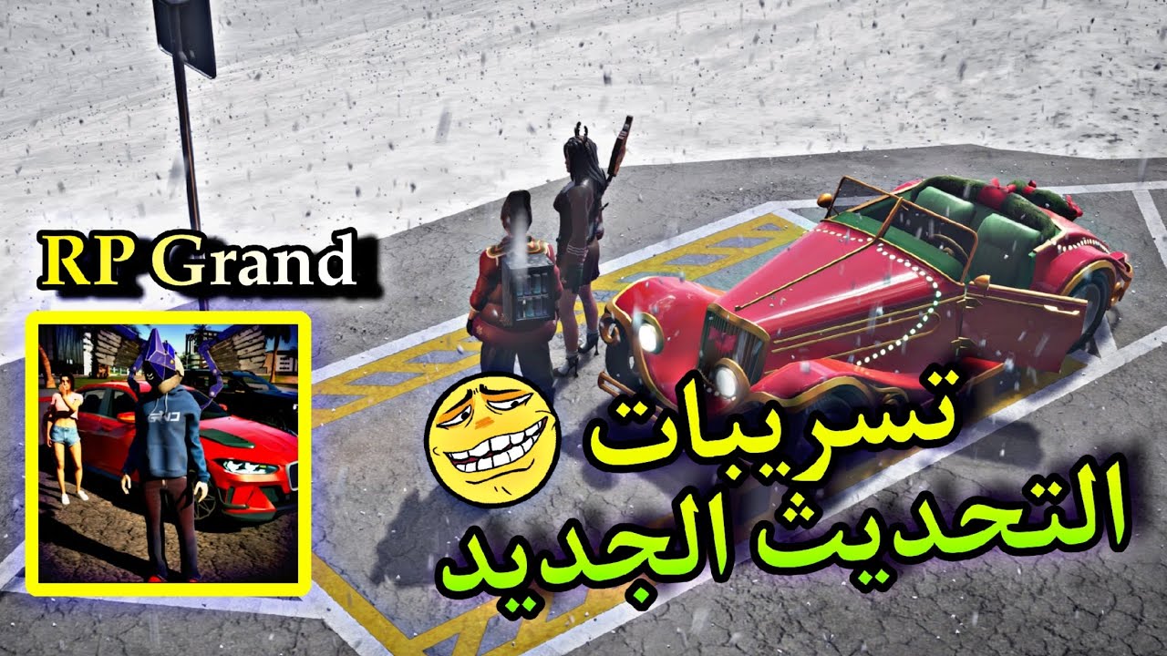 تسريب التحديث الجديد للعبة RP Grand موبايل 😱😳 لا تفوتكم الحلقه 🔥