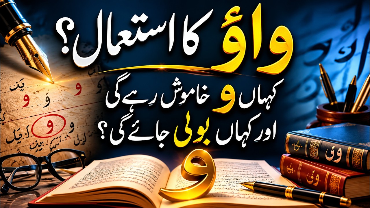Wao Ka Istemaal in Urdu Grammar | Learn Urdu Talafuz | واؤ