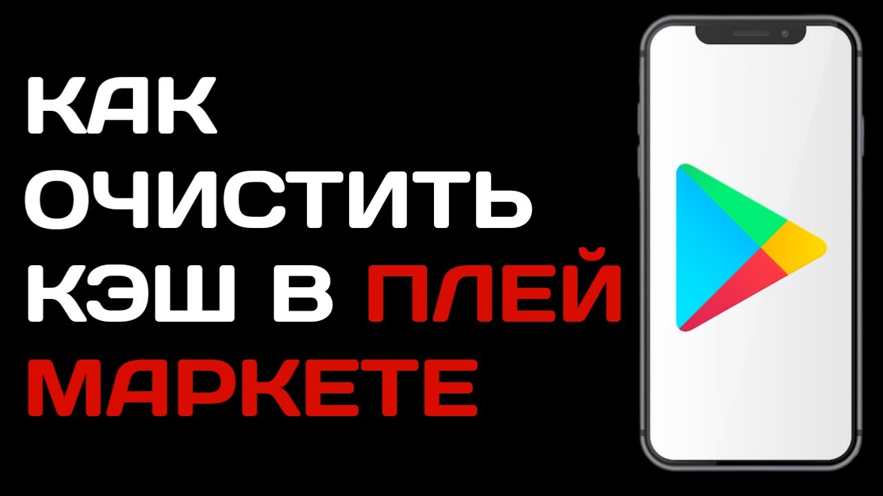 Как очистить кэш в Плей Маркете / Как освободить кэш в гугл плей