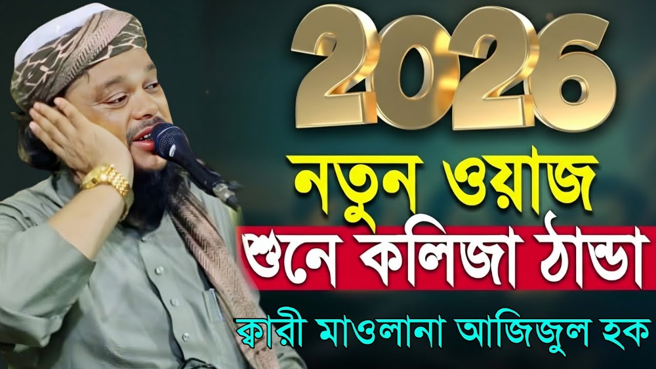 ২০২৬ এর শ্রেষ্ঠ কলিজা ঠান্ডা করা নতুন ওয়াজ|মাওলানা আজিজুল হক সাহেব|Maulana Azizul Haque Saheb Waz..