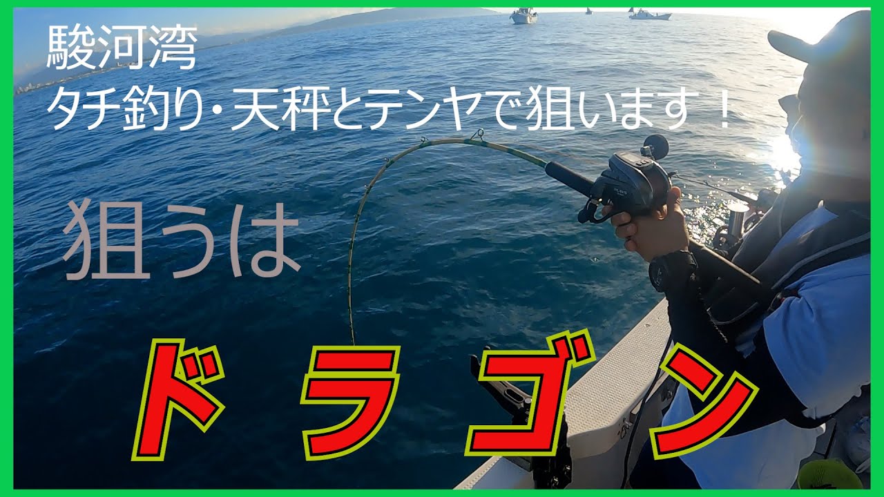 駿河湾【タチ釣り】天秤仕掛けとテンヤで狙います。