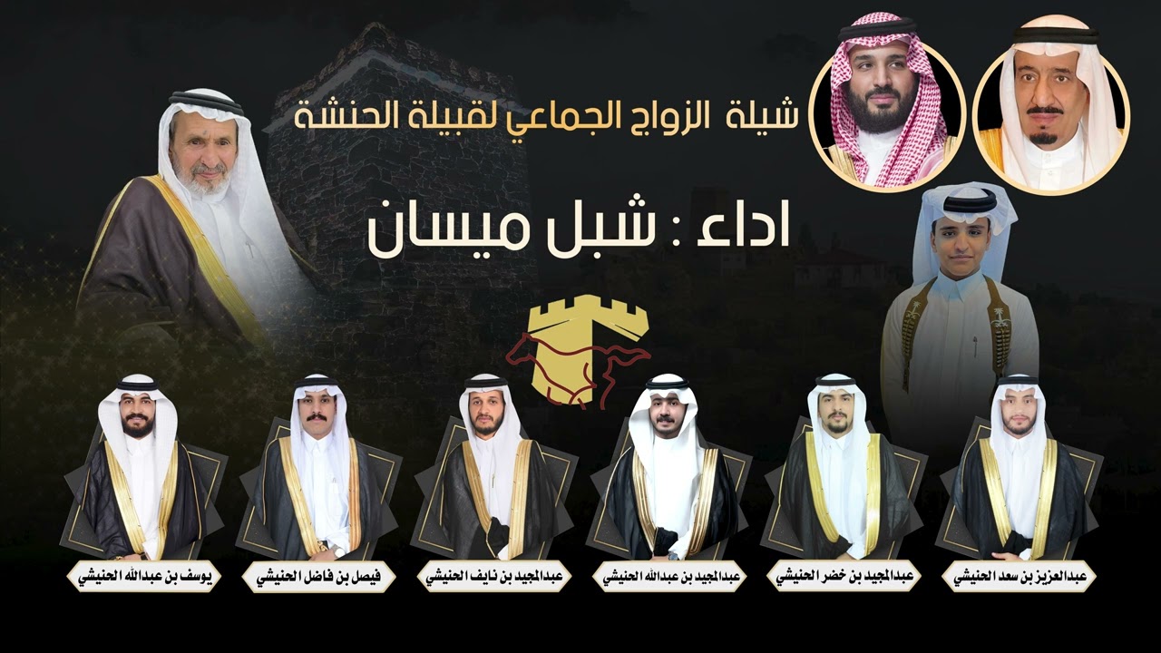 شيلة الزواج الجماعي لقبيلة الحنشة لعام 1447 هــــ أداء شبل ميسان