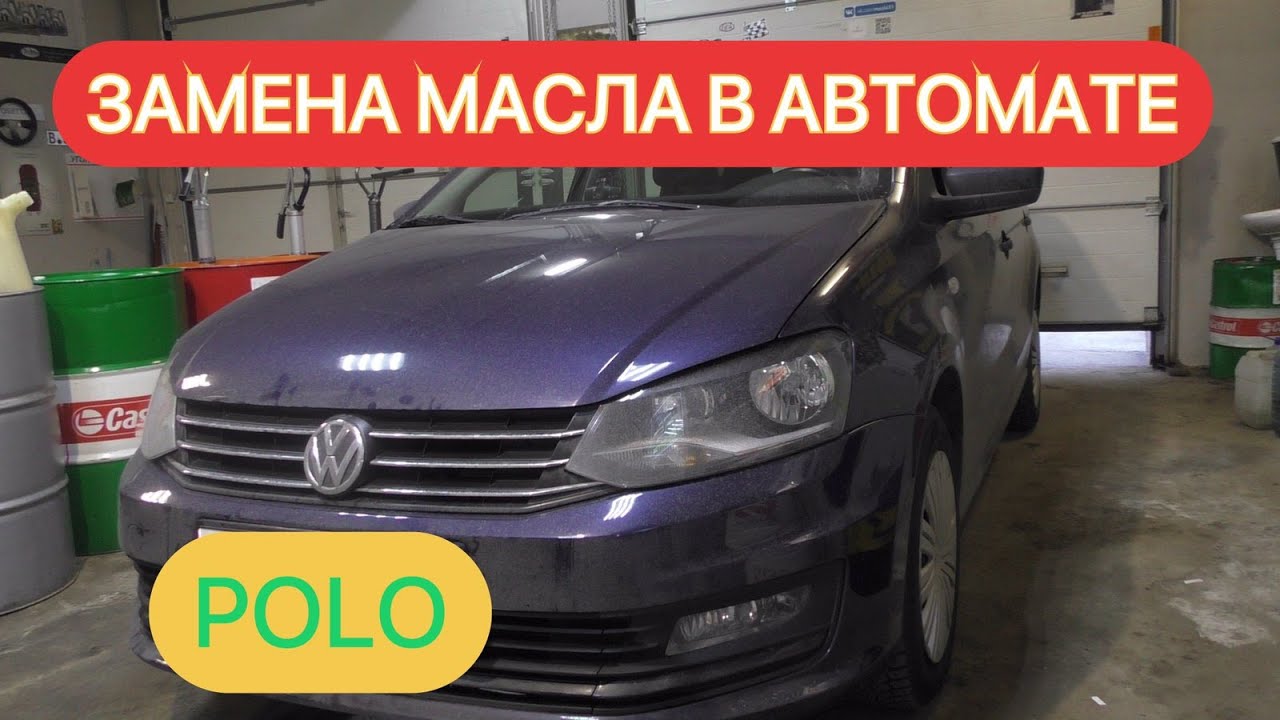 ФОЛЬКСВАГЕН ПОЛО ЗАМЕНА МАСЛА В АКПП. #заменамаслаакппполо #polo #полоавтомат