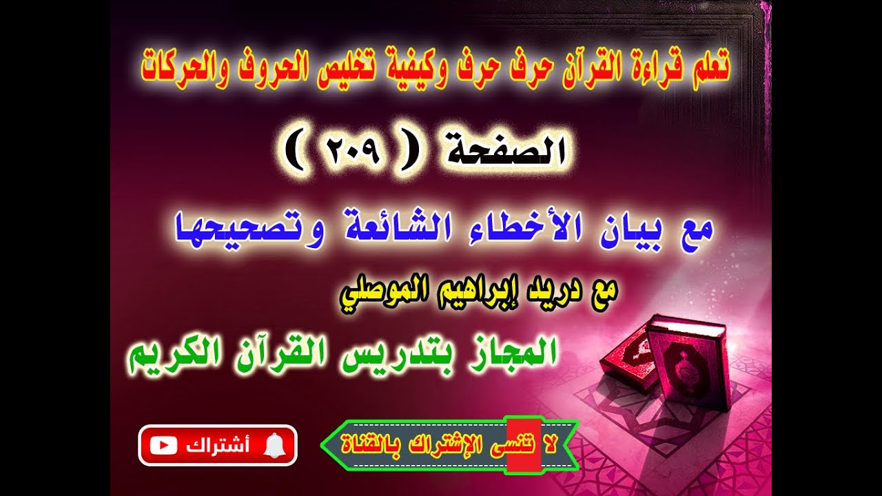 الصفحة 209 #تعلم_التلاوة_وتخليص_المفخم_من_المرقق_والحركات #وبيان_الأخطاء_الشائعة_وكيفية_تصحيحها