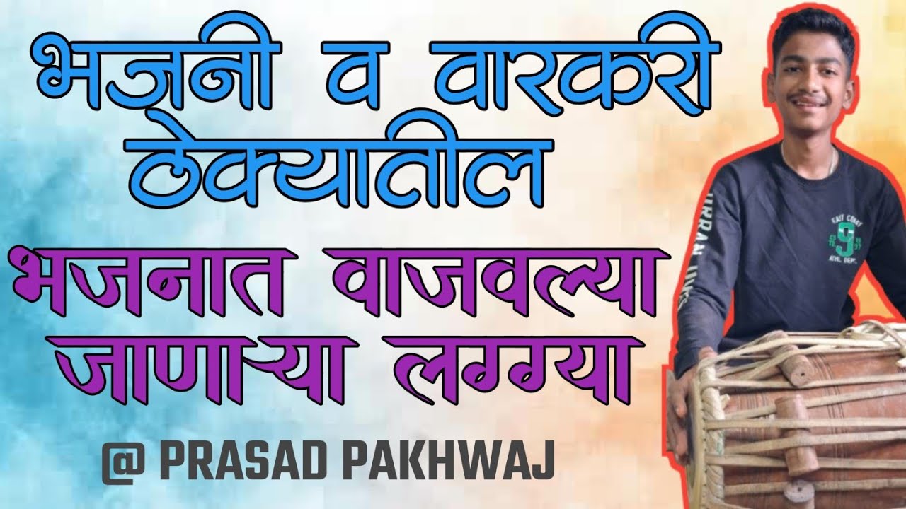 भजनात वाजवल्या जाणाऱ्या लग्ग्या ❤️ || PRASAD RANE || 