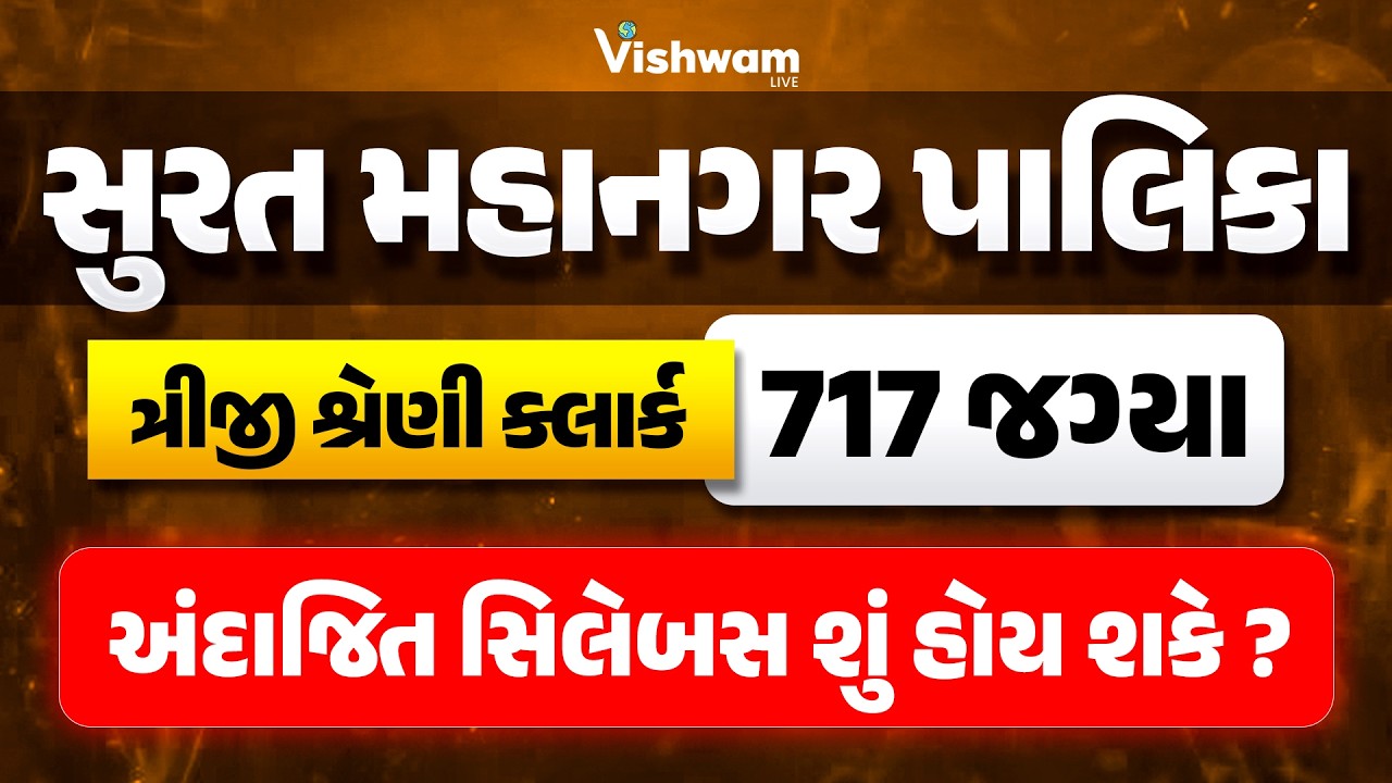 સુરત મહાનગર પાલિકા l ત્રીજી શ્રેણી ક્લાર્ક l717 જગ્યા l અંદાજિત સિલેબસ શું હોય શકે?#smc #vishwamlive