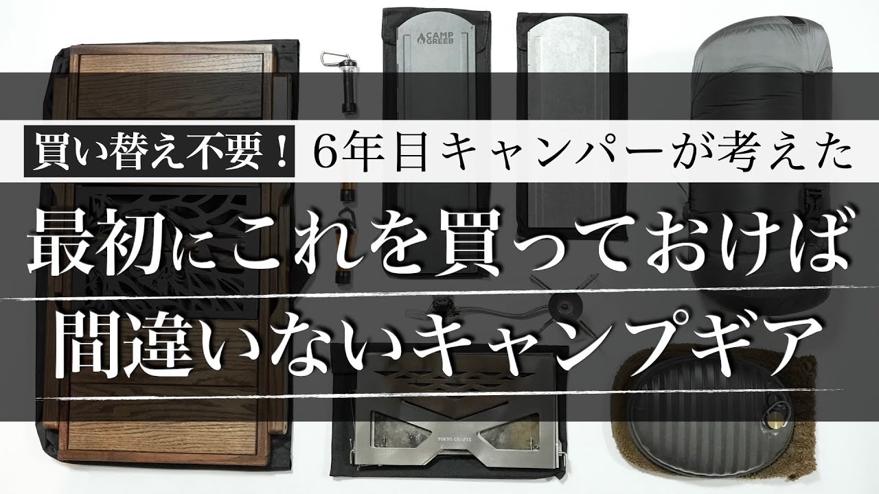 【キャンプ歴6年】最初からこれ買えばよかった、もっと早く知りたかったキャンプ道具たち