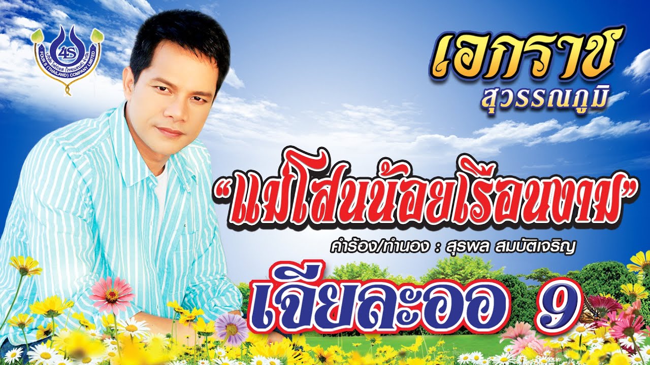 แม่โสนน้อยเรือนงาม - เอกราช สุวรรณภูมิ ชุด เจียละออ 9【Official MV】