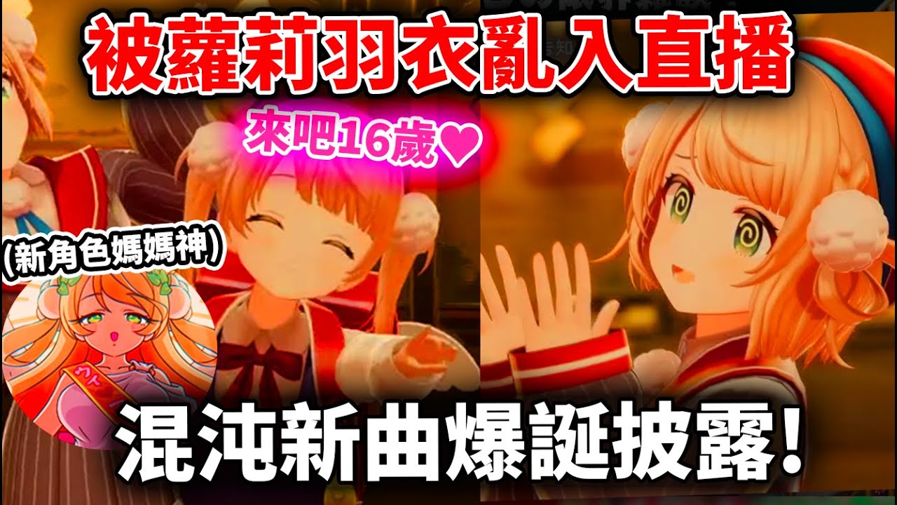 羽衣新年3D企劃被蘿莉羽衣亂入雙人同台！新角色媽媽羽衣神登場？