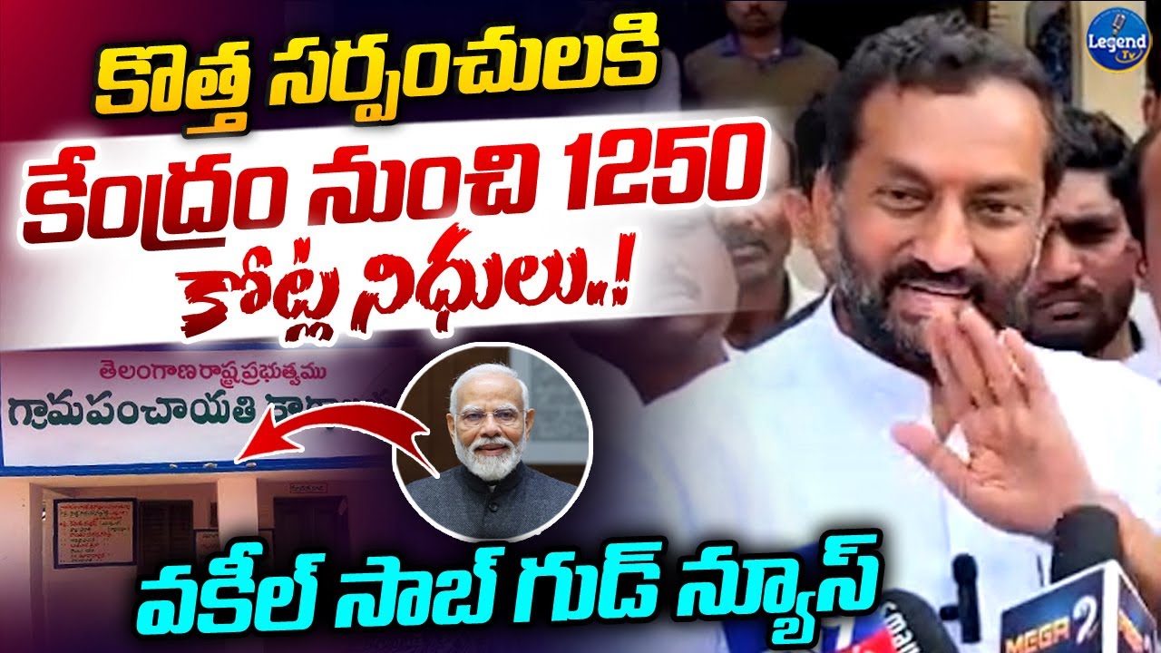 🚨సర్పంచులకు శుభవార్త | Raghunandhan Rao Says Good News | Telangana New Sarpanches | Legend Tv