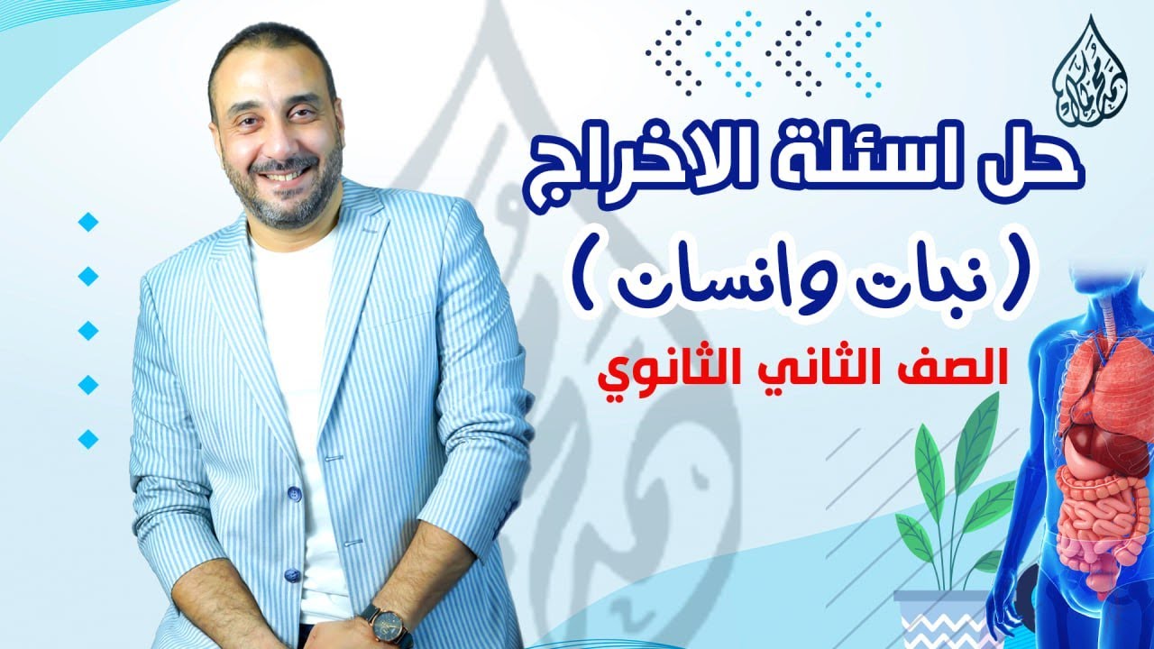 أسئلة الإخراج في الكائنات الحية #الصف_الثاني_الثانوي #أسئلة_الخديوي