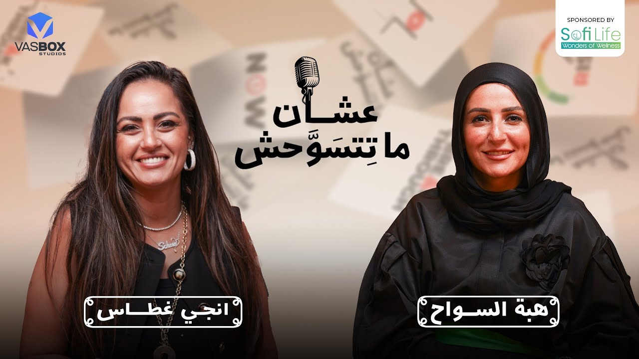 إنجي غطاس وطريق مختلف للنجاح | بودكاست عشان ما تتسوحش مع هبة السواح | الحلقة الـ4