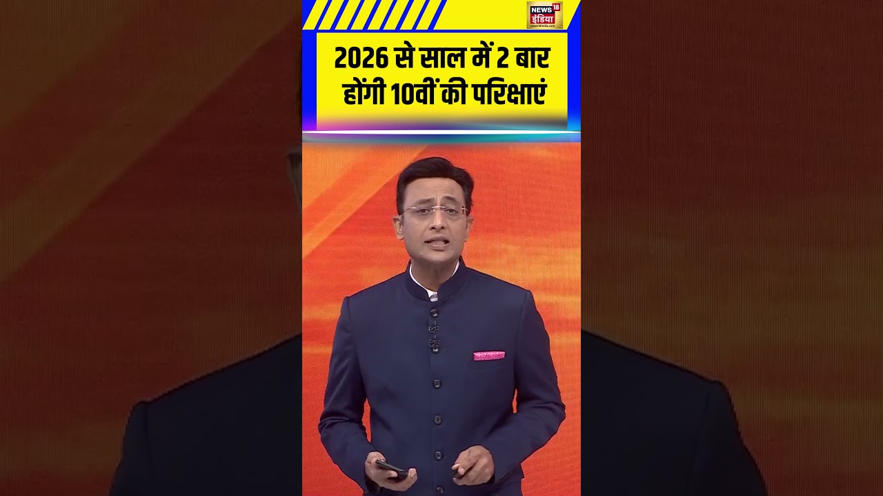 2026 से साल में 2 बार होंगी 10वीं की परिक्षाएं | CBSE | CBSE board exam | Sau Baat Ki Ek Baat