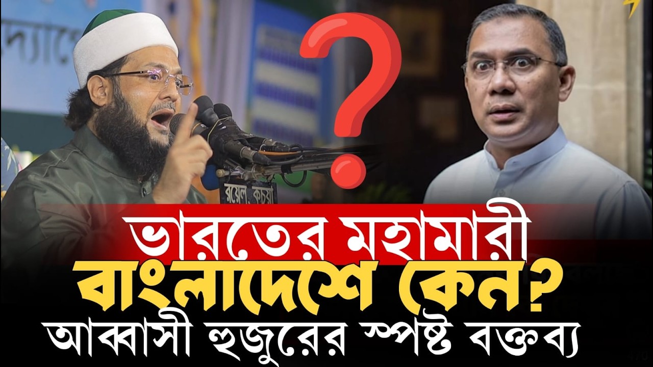বিএনপি রাষ্ট্র ক্ষমতায় আসার পর কেন? মুফতি এনায়েতুল্লাহ আব্বাসী Mufti Dr Enaytullah Abbasi New Waz