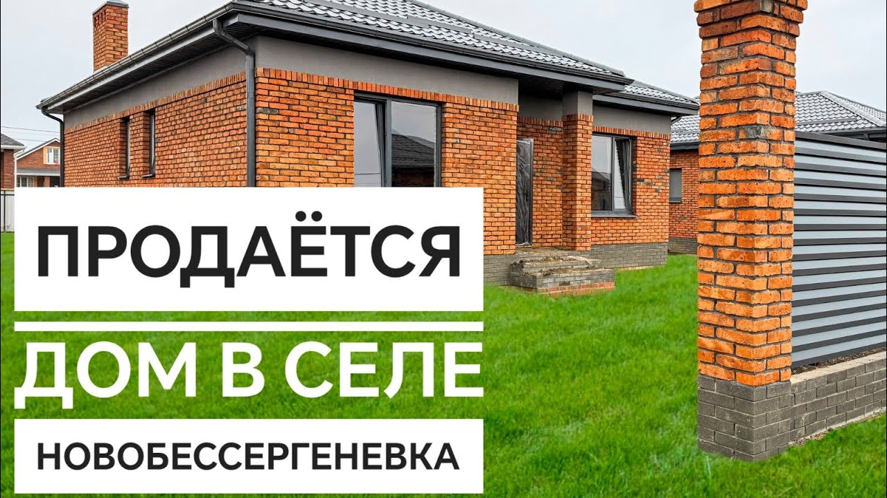 Продаётся дом в селе Новобессергеневка 106м.кв (пригород Таганрога) от компании СтройДвор