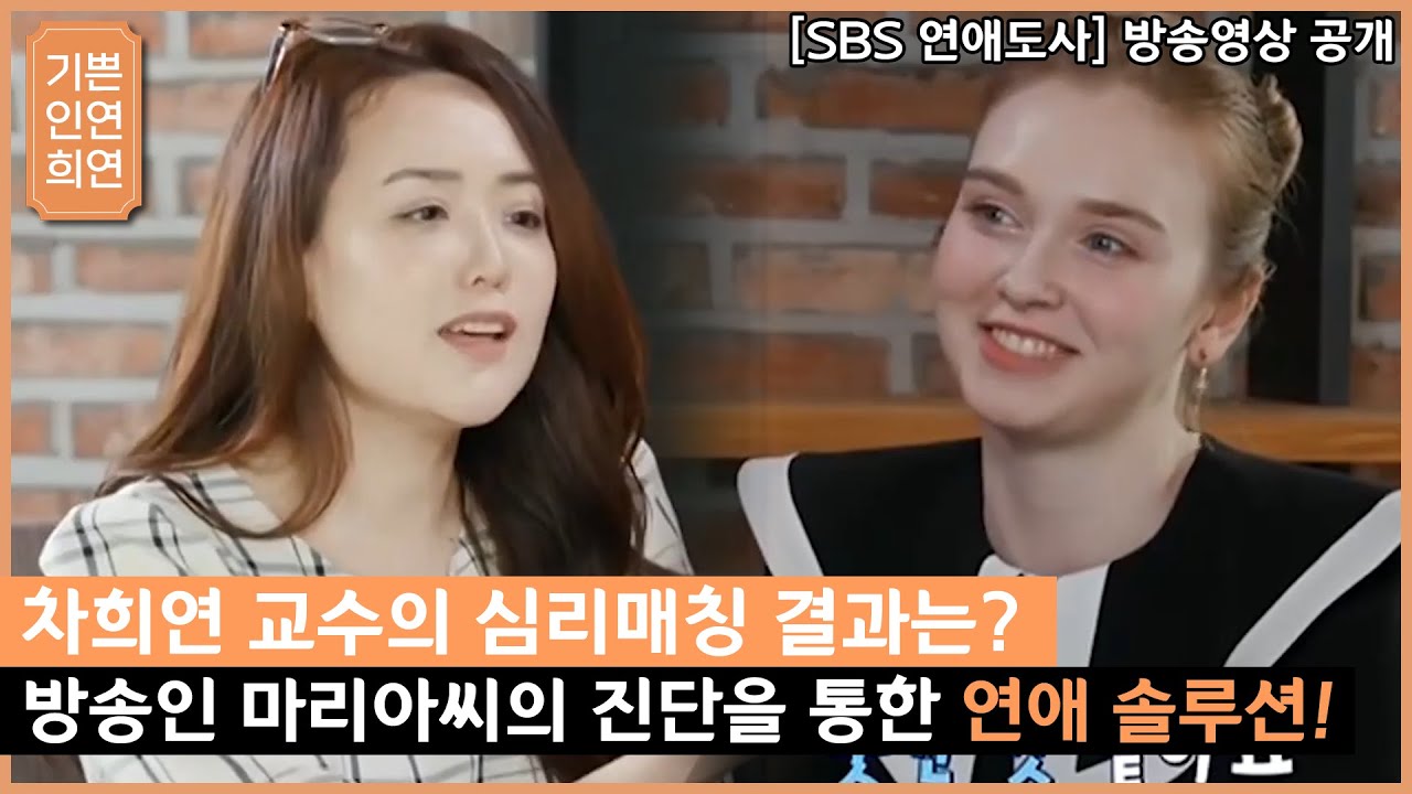 [SBS 연애도사] 차희연교수 출연, 방송인 마리아의 심리분석