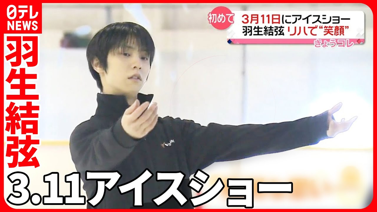 【特別な思い】3月11日に宮城県でアイスショー　羽生結弦さんリハーサルで笑顔｜Yuzuru　Hanyu｜notte stellata